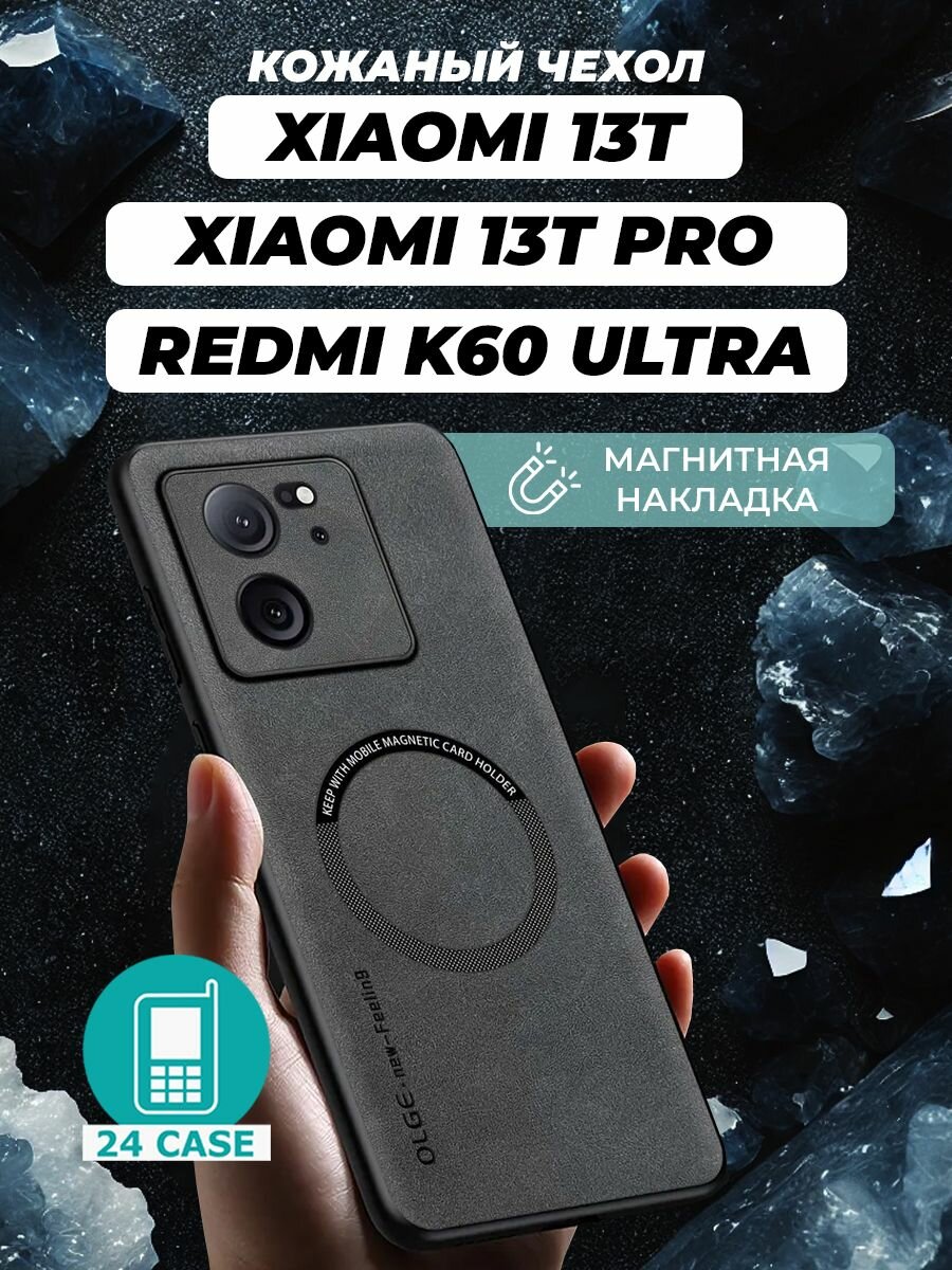 Чехол на Xiaomi 13T / 13T Pro / Redmi K60 Ultra MagSafe на Ксиоми 13т про, Сяоми 13т, Редми К60 Ультра защитная кожаная накладка с магнитом (серый)