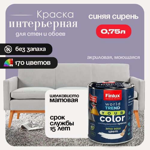 Изображение товара Акриловая краска для стен и потолков в ванных комнатах Finlux СВ-25 WorldPaint (0.75 л, Синяя сирень V346)