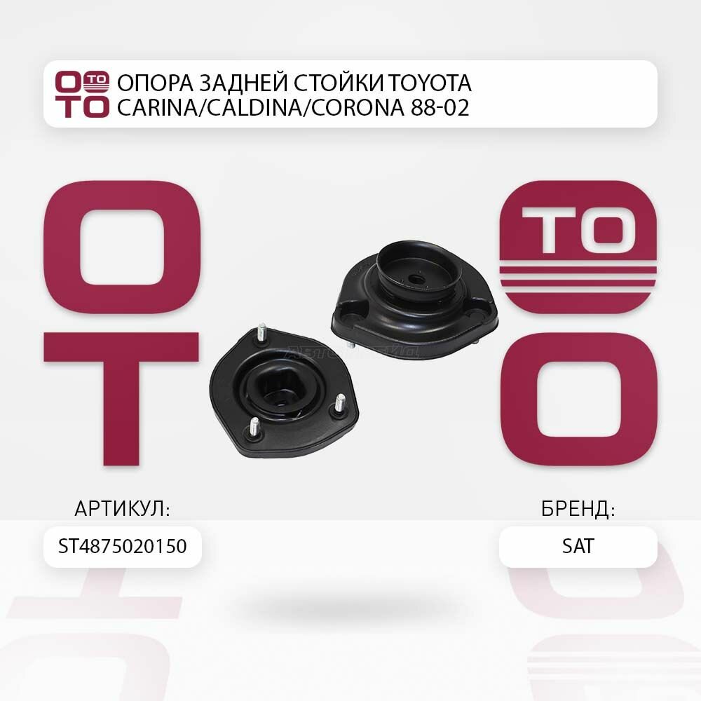 Опора задней стойки Toyota ( Тойота Тоёта Таёта ) Carina ( Карина ) / Caldina ( Кальдина ) / Corona ( Корона ) 88-02 / SATST4875020150