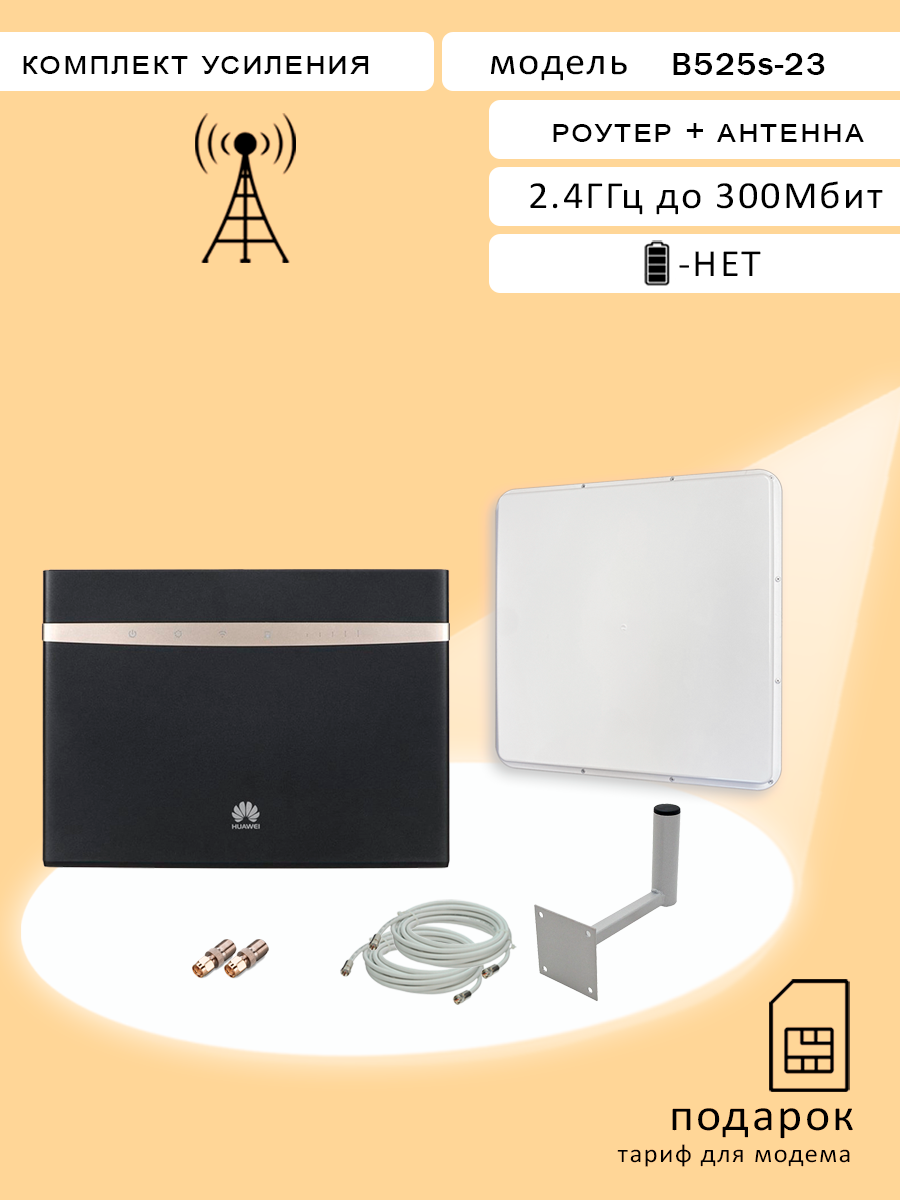 Роутер Wi-Fi B525 + внешняя антенна для усиления MIMO 20dBi