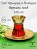 Подарочный набор турецких стаканов с блюдцами для чая, кофе, Арму...