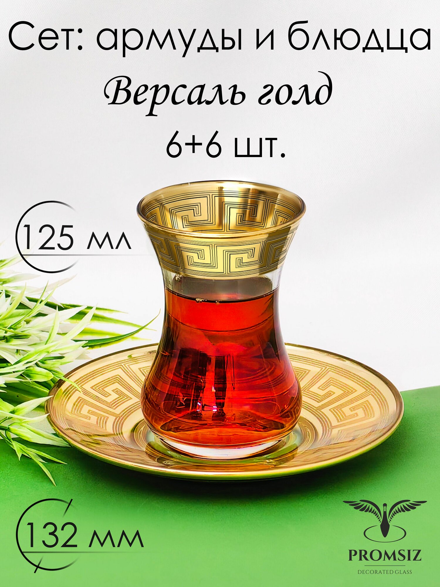 Подарочный набор турецких стаканов с блюдцами для чая, кофе, Армуды с алмазной гравировкой PROMSIZ Версаль Голд / 125 мл, 6 шт.