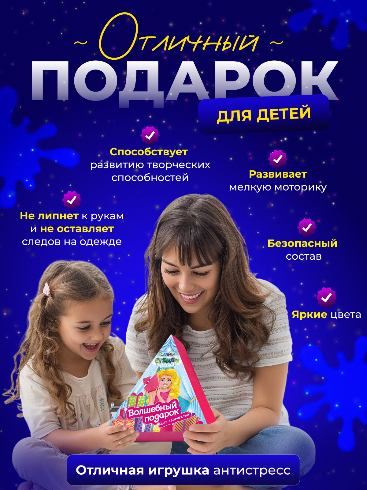 Подарочный набор слаймов "Волшебный подарок" для творчества — фото 1