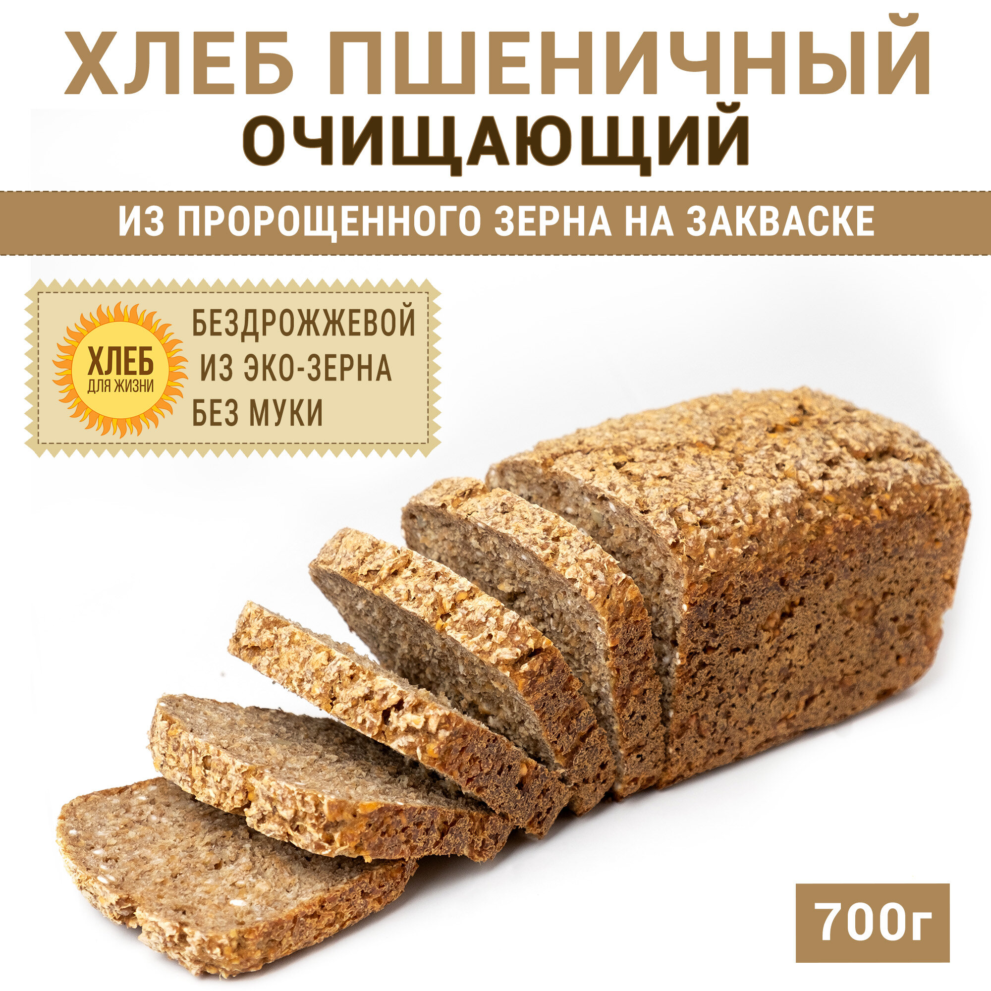 (1х700г) Хлеб Пшеничный очищающий, цельнозерновой, бездрожжевой, на ржаной закваске - Хлеб для Жизни