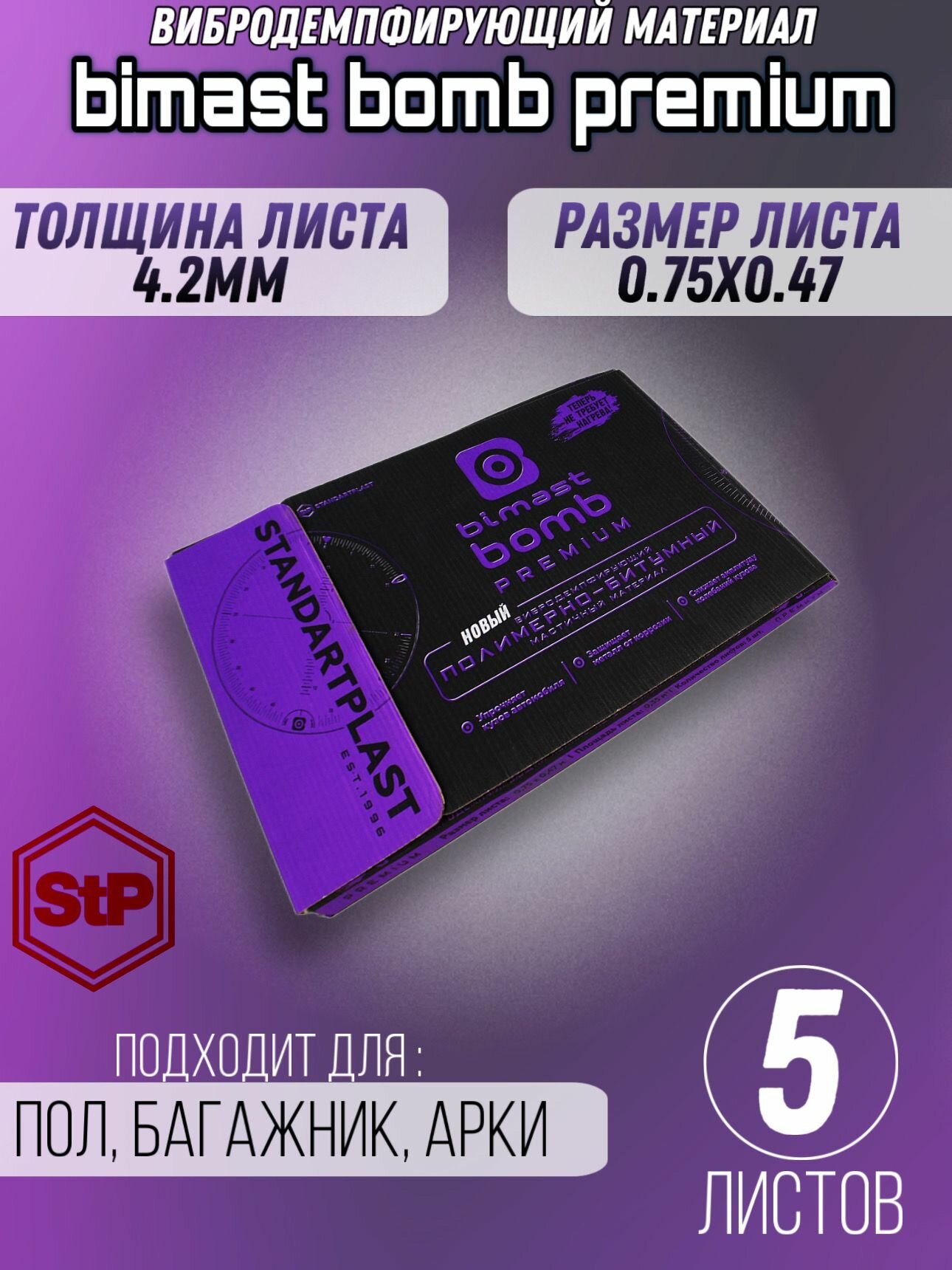 StP Bimast Bomb Premium (0,75х0,47 м) (5 листов)/ СТП Бимаст Бомб Премиум