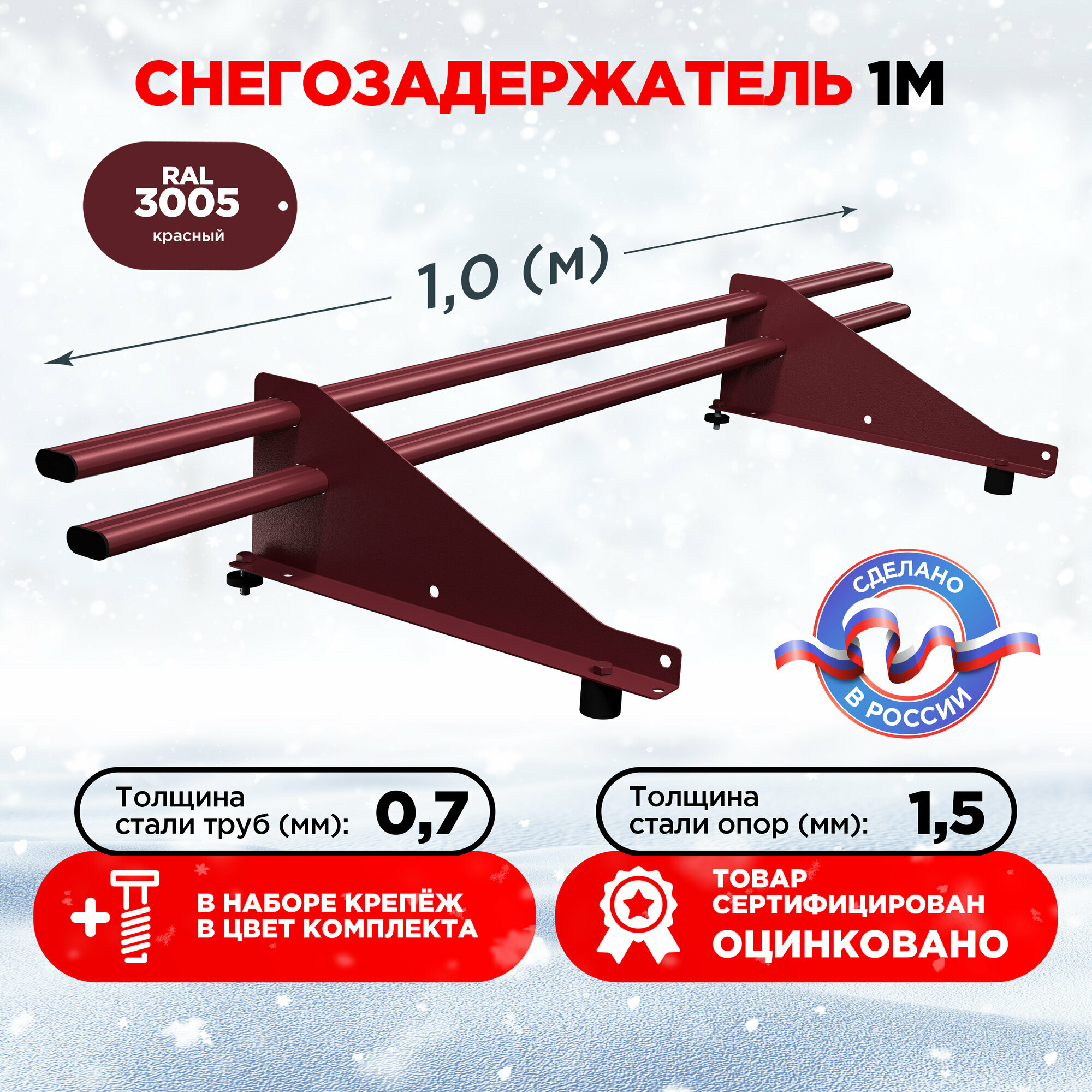 Снегозадержатель овальный оцинкованный трубчатый кровельный/ снегозадержатель на крышу, цвет RAL 3005. 1м.