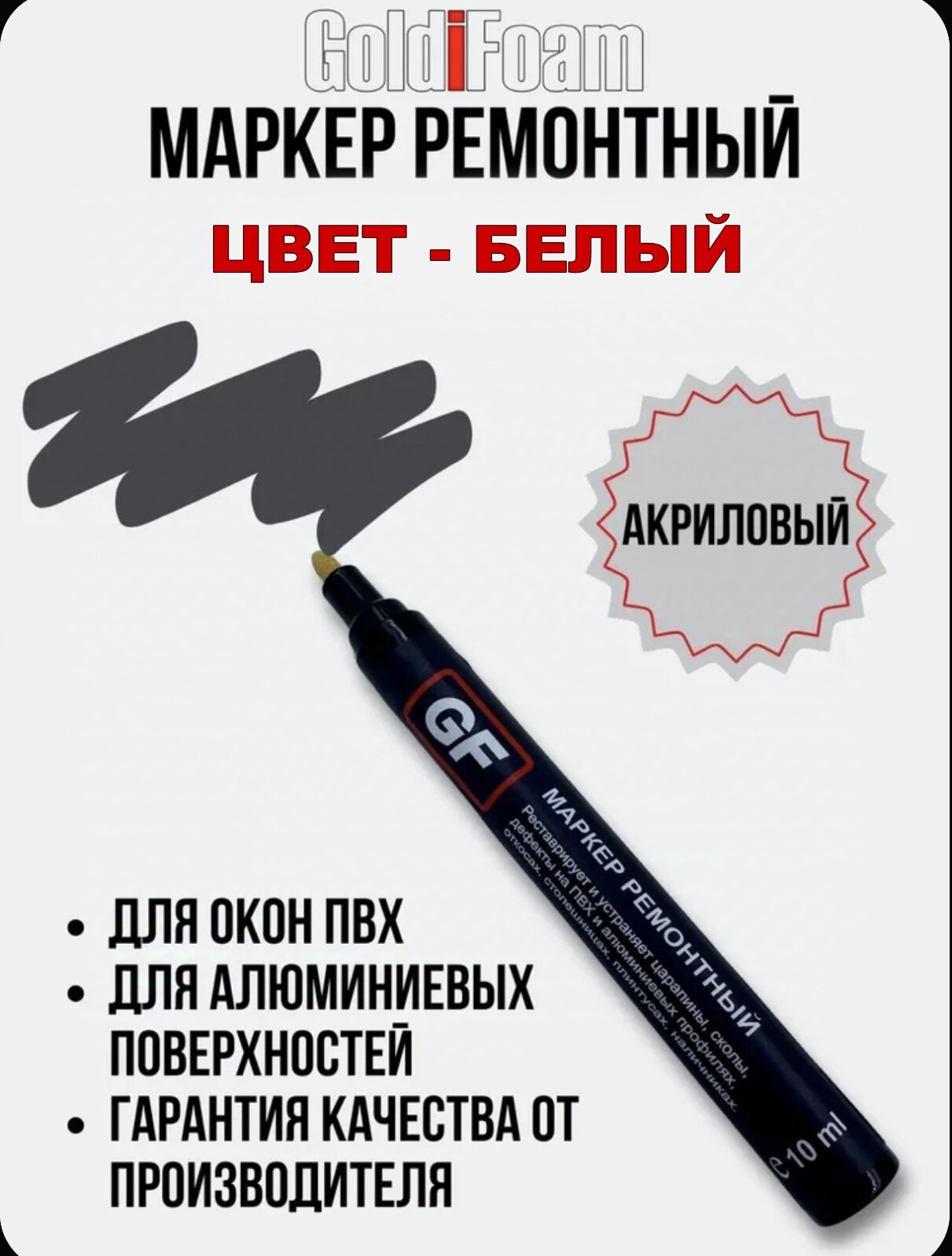 Маркер ремонтный для ПВХ и алюминиевых поверхностей цвет Белый GoldiFoam реставрация пластика карандаш строительный краска фломастер