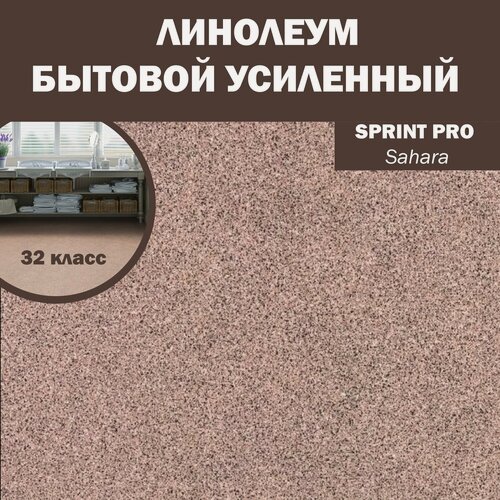 Изображение товара Полукоммерческий линолеум Tarkett Sprint Pro Sahara 3, 1м*3,5м