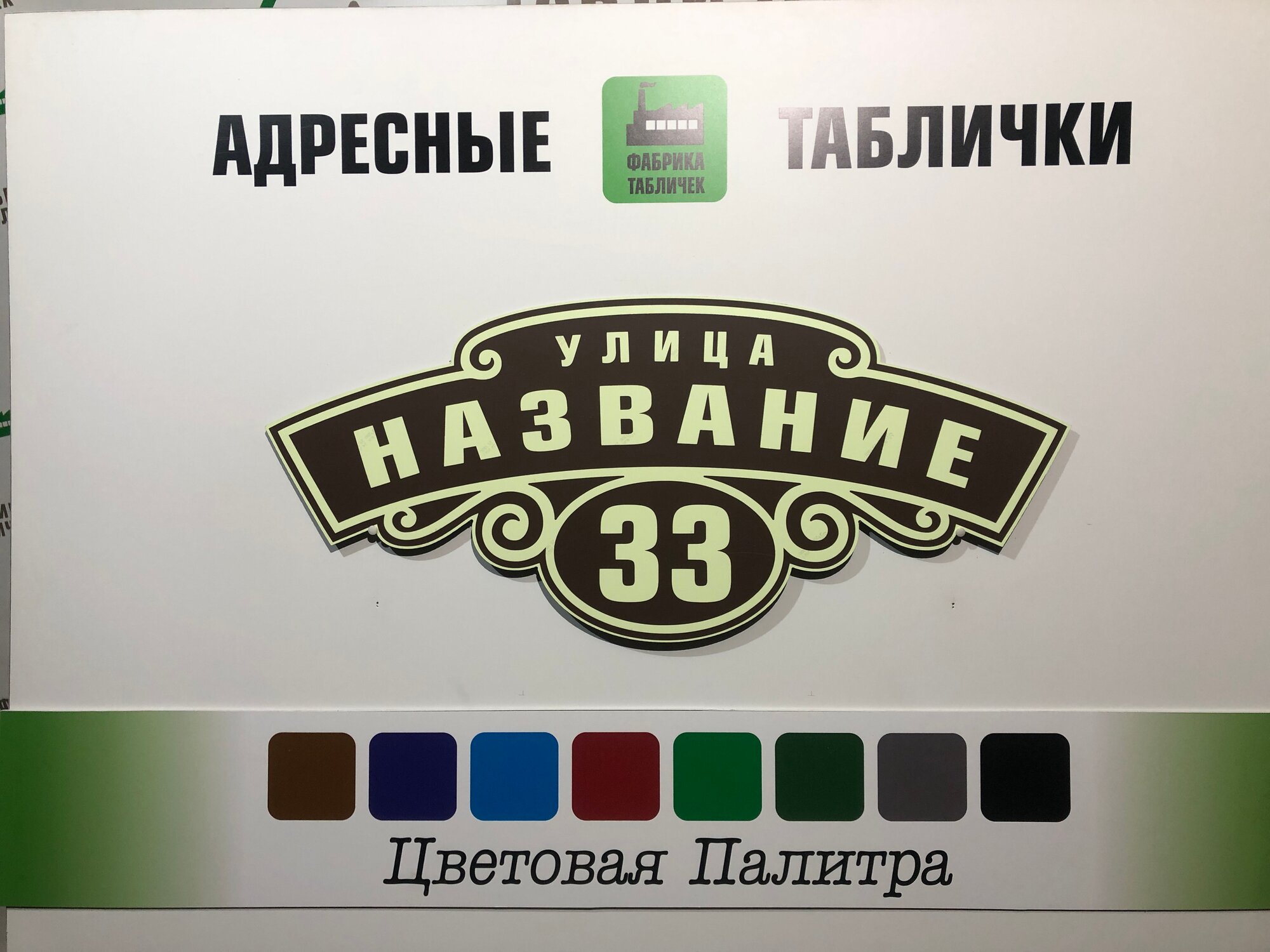 Адресная табличка на дом светонакапливающая из Композита и пленки FES + коричневый. Размер 600х260мм — фото 1