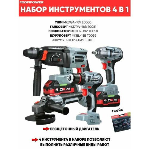 Аккумуляторный бесщеточный набор инструментов 4в1 PROFIPOWER ProfiSet-4F18 4Ач кейс 2 АКБЗУ 32320₽