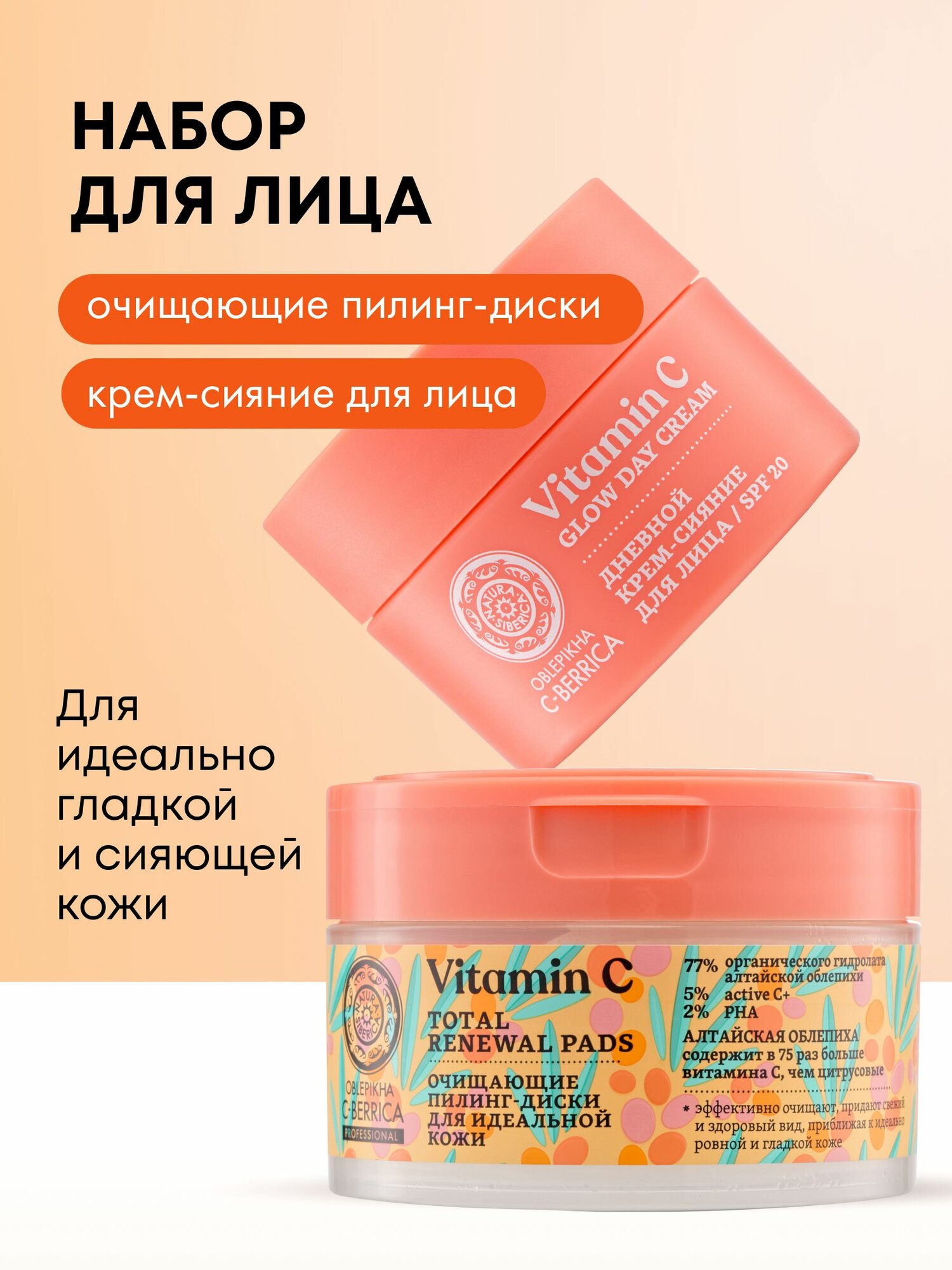 Natura Siberica Oblepikha Облепиховый набор: крем для лица дневной SPF 20 антивозрастной питательный с витамином С 50 мл, очищающие пилинг диски для сияния кожи 20 шт