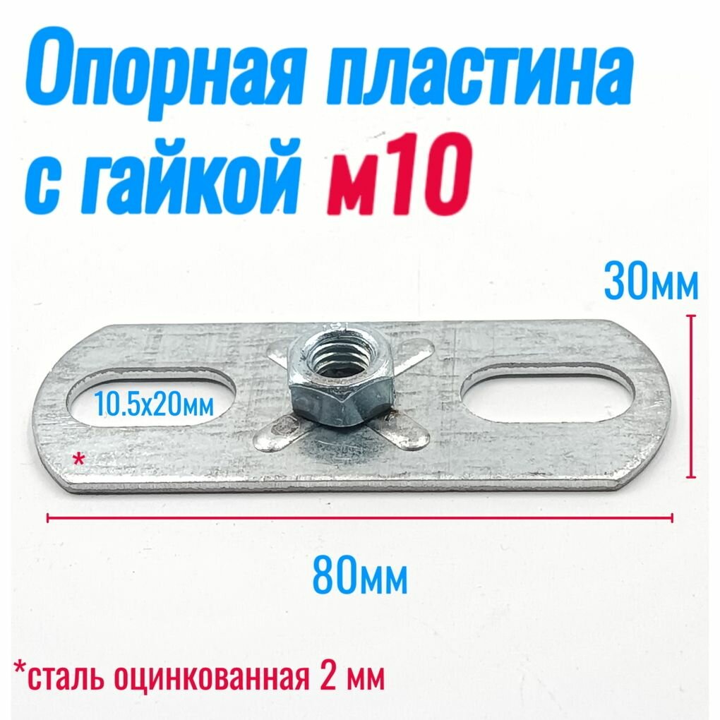 Пластина опорная с гайкой м10 для подвеса шпильки (10 шт)
