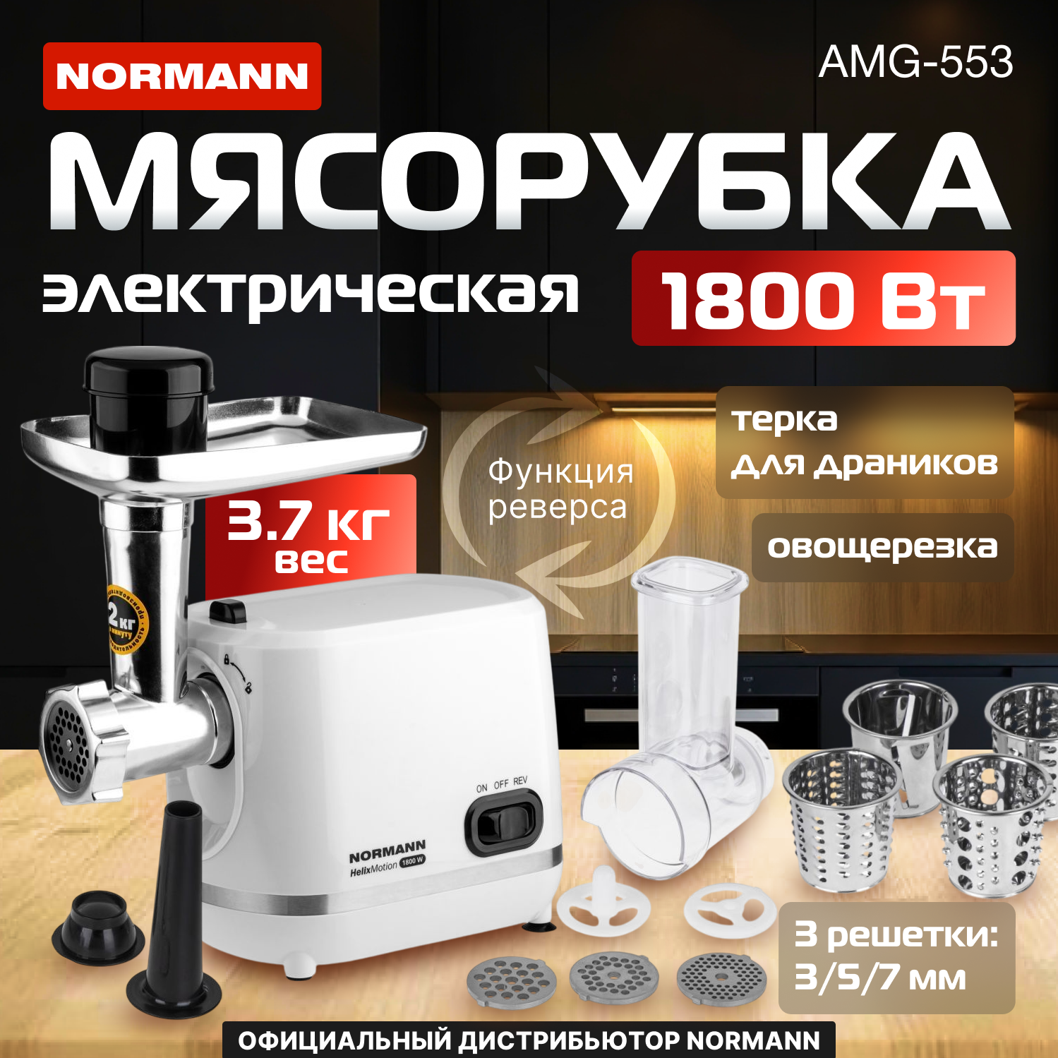 Мясорубка электрическая AMG-553 NORMANN, 1800 Вт, (реверс; овощерезка; терка для драников)