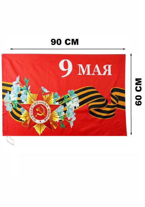 Набор из 6-и Флагов 9 Мая! 60х90 см (9М) — фото 1