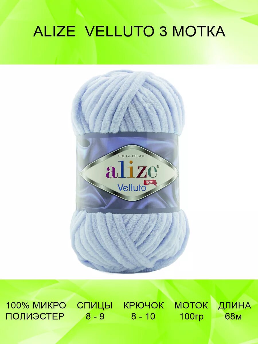 Пряжа ALIZE VELLUTO 3 шт 68 м 100 г цвет 416