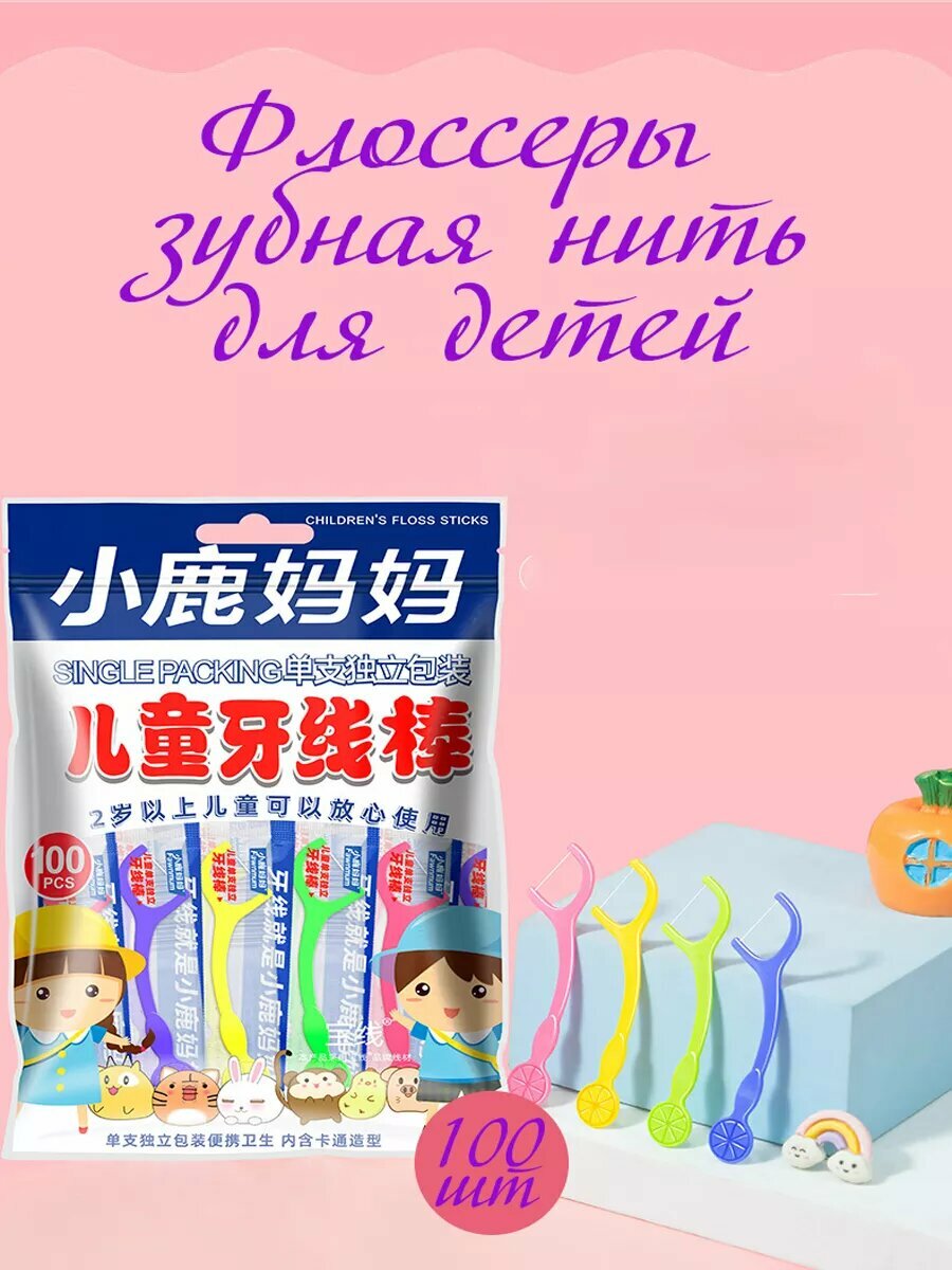 Флоссер, зубная нить для детей, 100 штук в индивидуальных упаковках