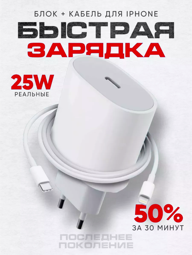 Быстрое сетевое зарядное устройство 25 W для Apple, IPhone, iPad, AirPods комплект Premium/С кабелем Type C-Lightning