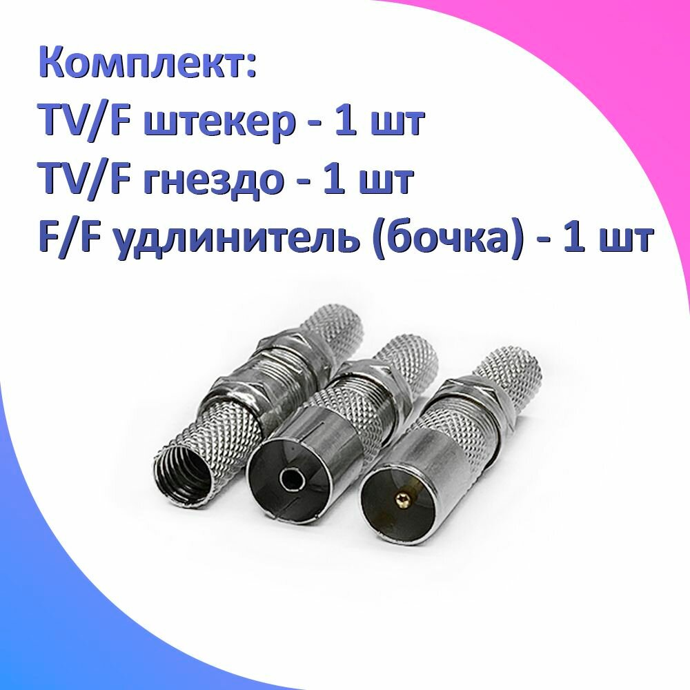 Комплект TV разъемов для антенного кабеля набор из 7 штук — фото 1