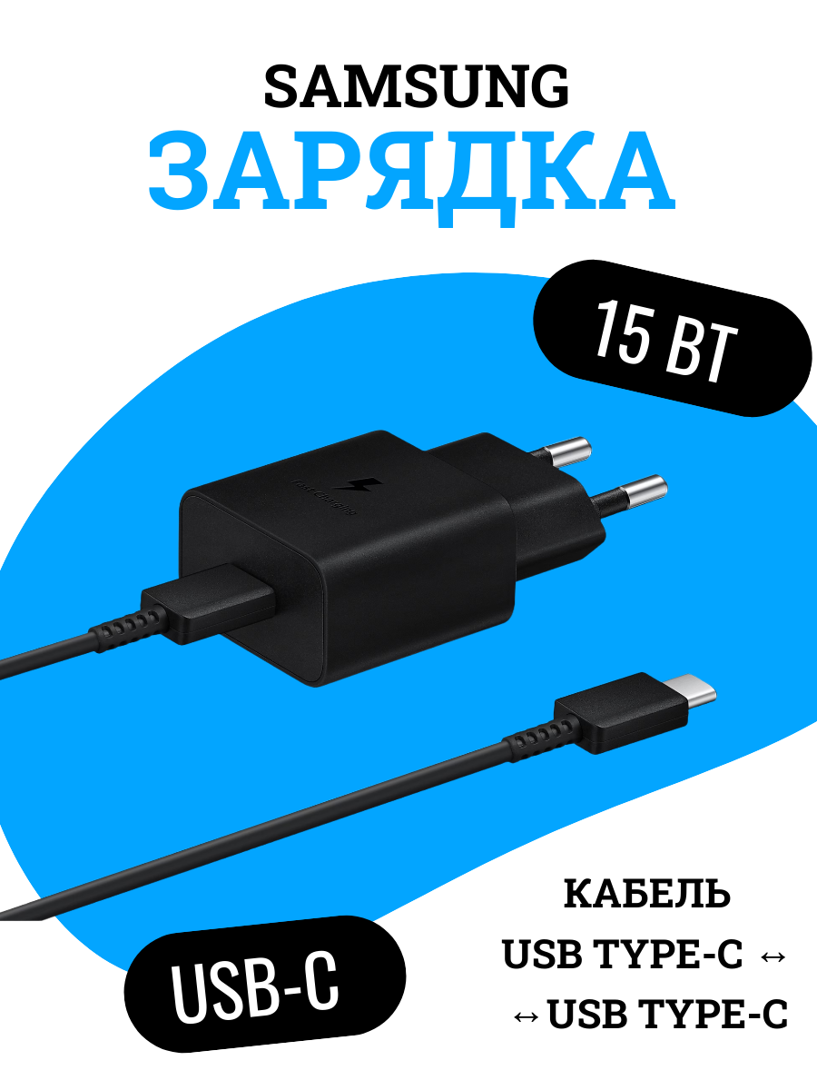 Сетевое зарядное устройство Samsung 15W Power Adapter (быстрая зарядка) EP-T1510XBEGRU с кабелем Type-C to Type-C