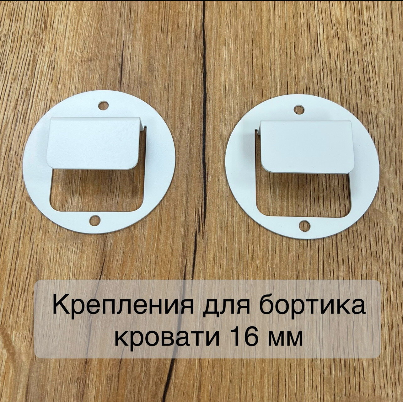 Крепление для Защитного бортика ограничителя кровати