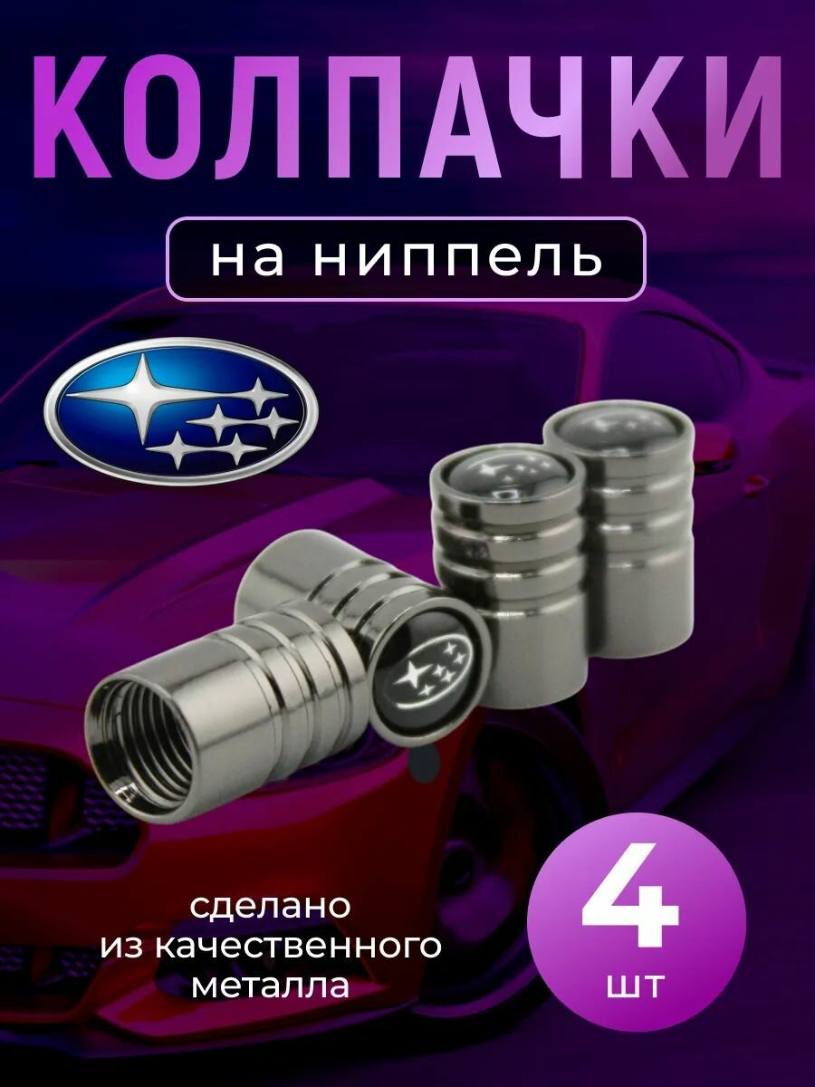 Колпачки на ниппель с логотипом Субару