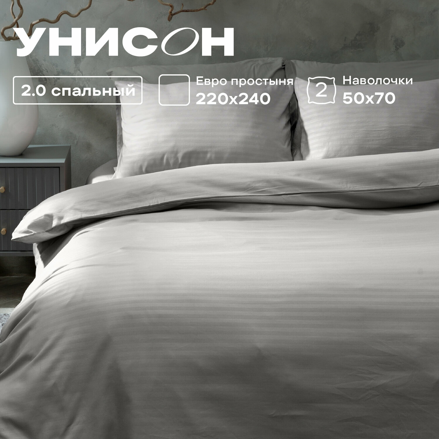 Постельное белье 2 спальное Унисон, Поплин, нав. 50х70, Moon stone (Stripe)