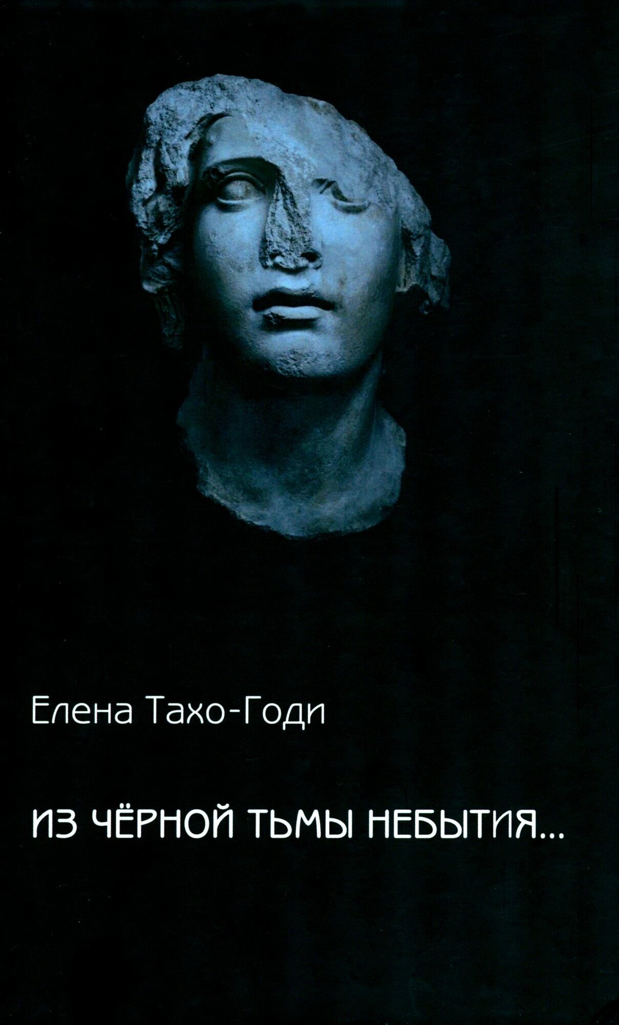 Из чёрной тьмы небытия... Стихотворения. Повести и р ассказы