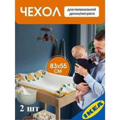 Чехол для пеленальной доски/матраса 83x55 см 2 шт. черепаха IKEA SKOTSAM скётсам