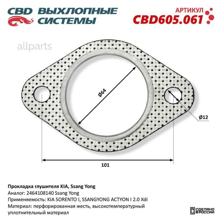 CBD CBD605.061 Прокладка глушителя KIA, Ssang Yong. CBD CBD605.061