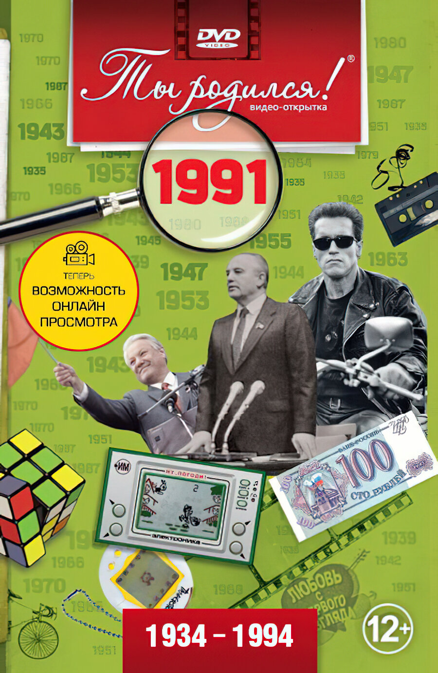 Открытка с фильмом к дню рождения 34 года, 1991 год рождения