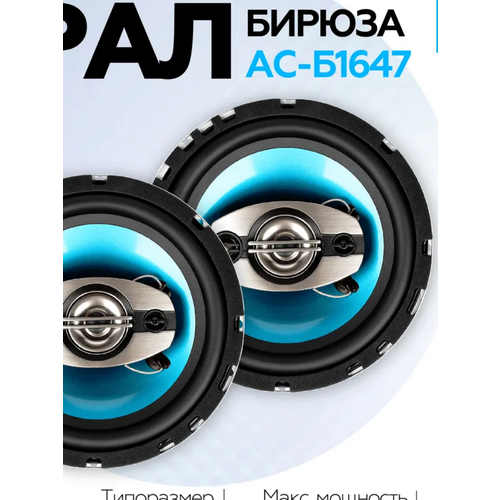 Акустика коаксиальная УРАЛ БИРЮЗА АС-Б1647 65 140 Вт 4 Ом 2790₽