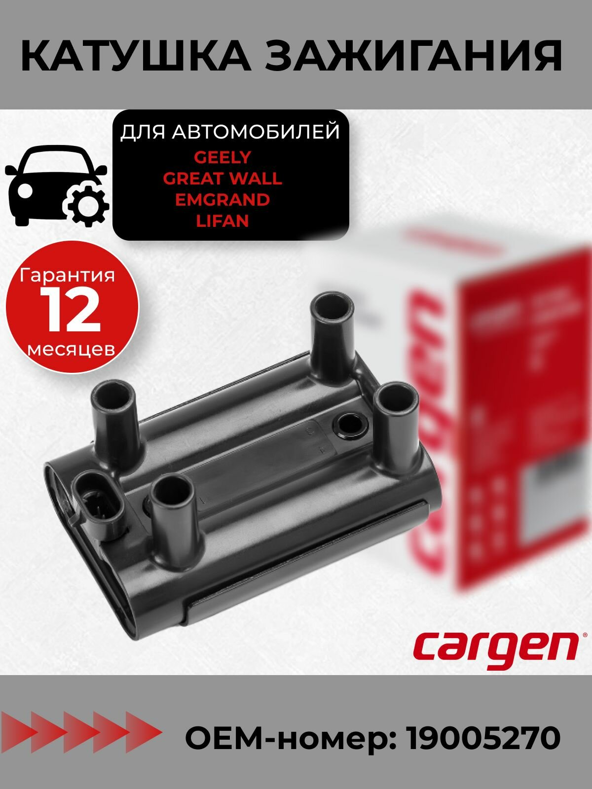 Катушка зажигания Джили МК (Geely MK) Джили Эмгранд (Geely Emgrand) Ховер н3 (Great Wall Hover H3) Ховер н5 (Great Wall Hover H5) Лифан 320 520 (Lifan) OEM: 19005270