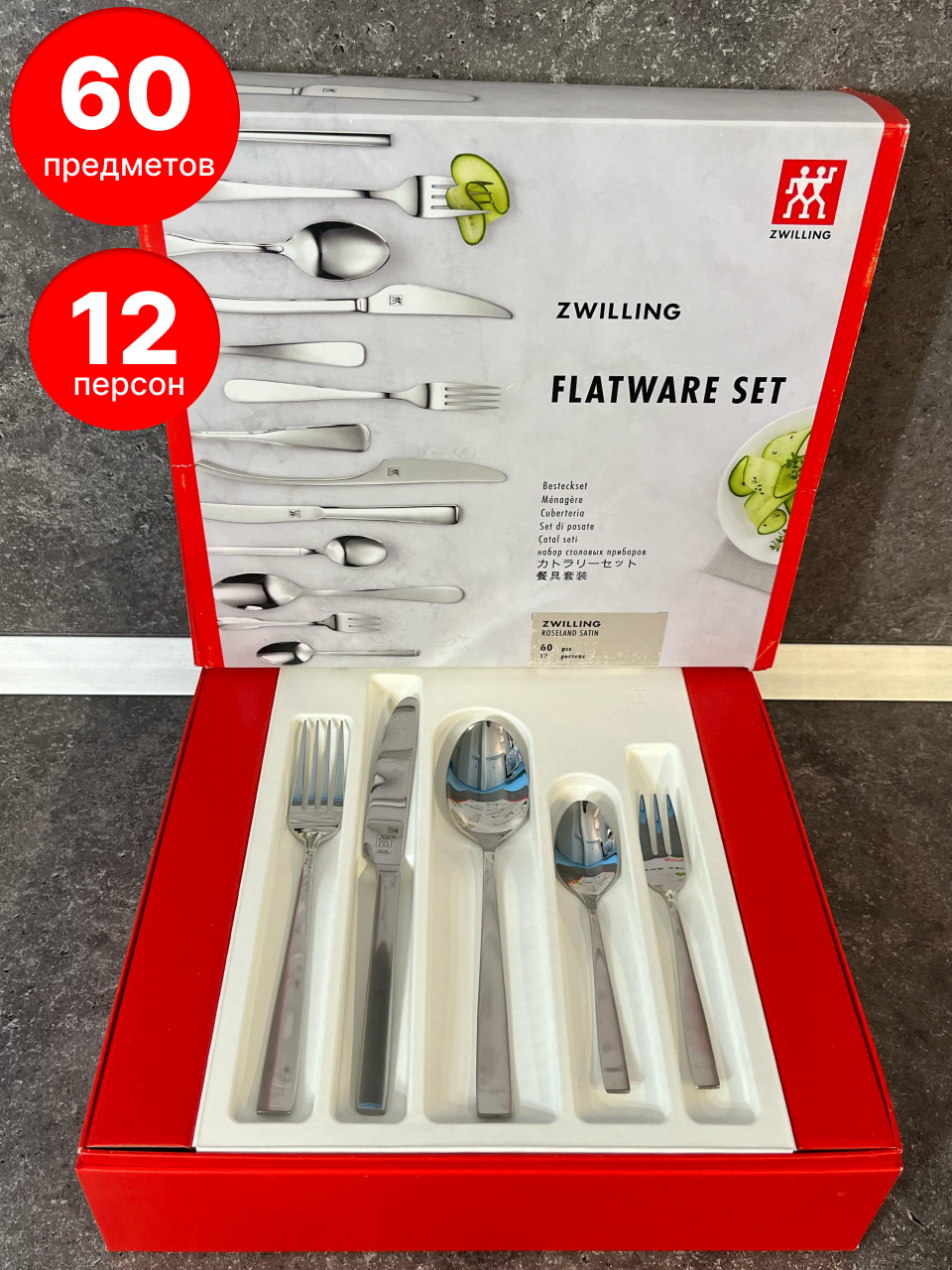 Набор столовых приборов Zwilling Roseland satin, 60 предметов, 12 персон