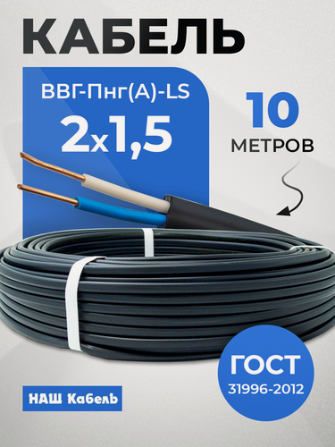 Изображение товара Кабель электрический двухжильный силовой медный ВВГ-Пнг(А)-LS ГОСТ 2*1,5мм2 бухта 10 метров "Наш кабель"