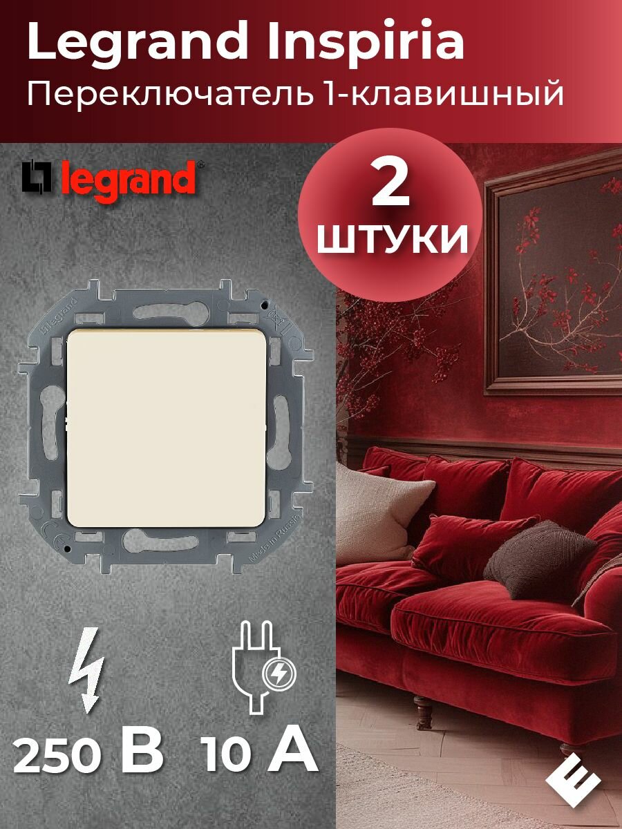 Переключатель одноклавишный (Слоновая кость) 10AX, 250В, Legrand INSPIRIA (комплект 2шт)