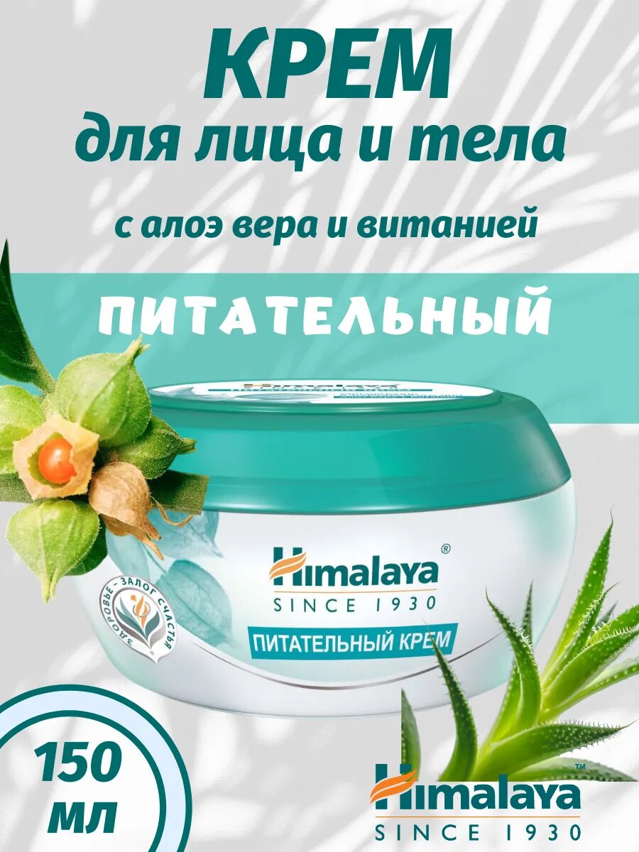 Питательный крем Алоэ и Витания 150мл