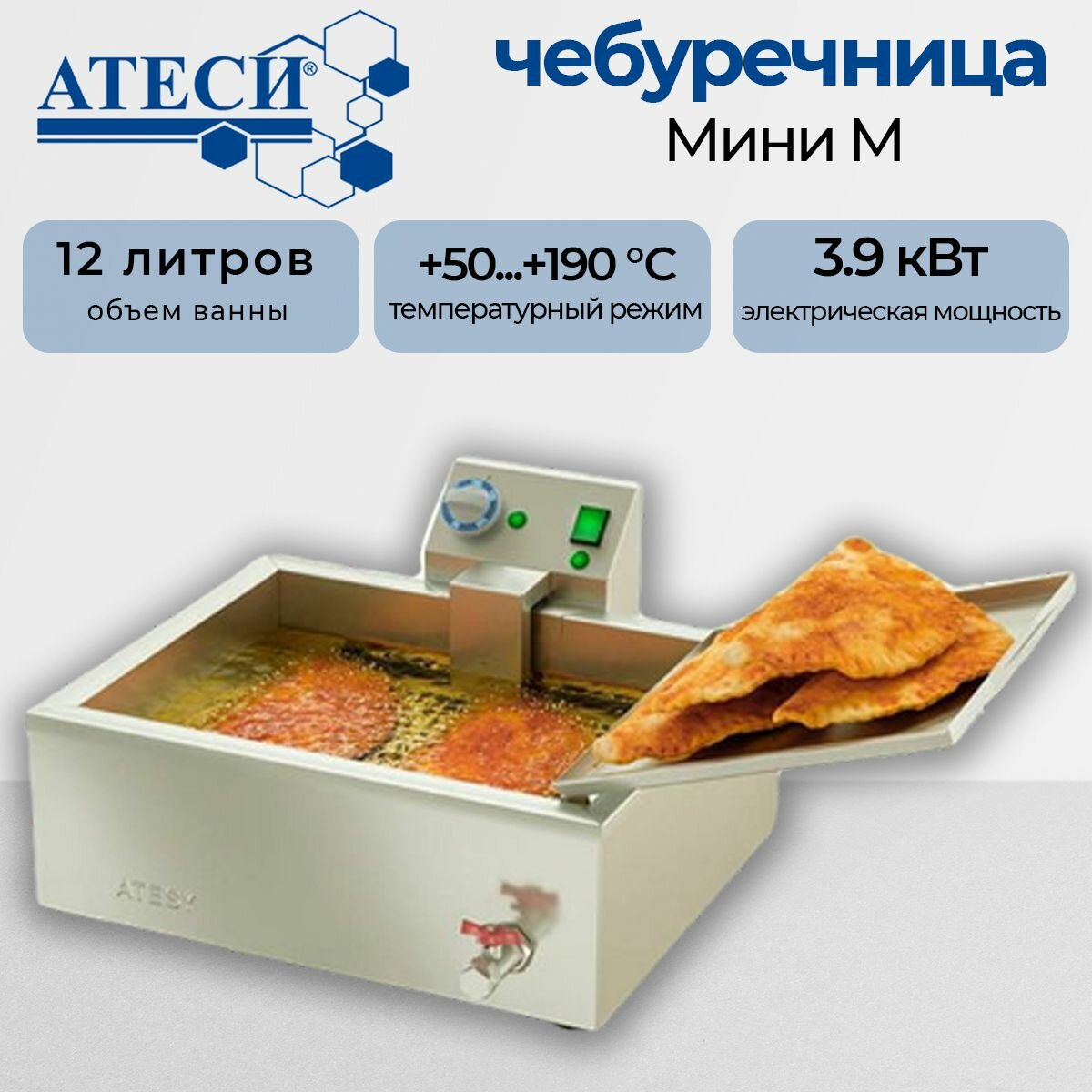 Фритюрница Атеси Чебуречница-мини М, объем фритюра 6 л, 3,9 кВт, на 2 чебурека, поддон для выкладки