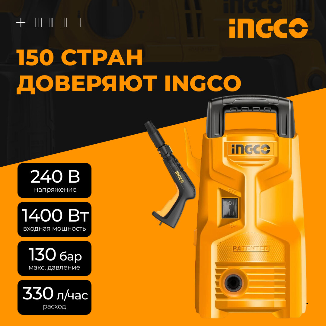 Мойка высокого давления (Автомойка) INGCO HPWR14008, 1400 Вт, 130 бар, 330 л/ч