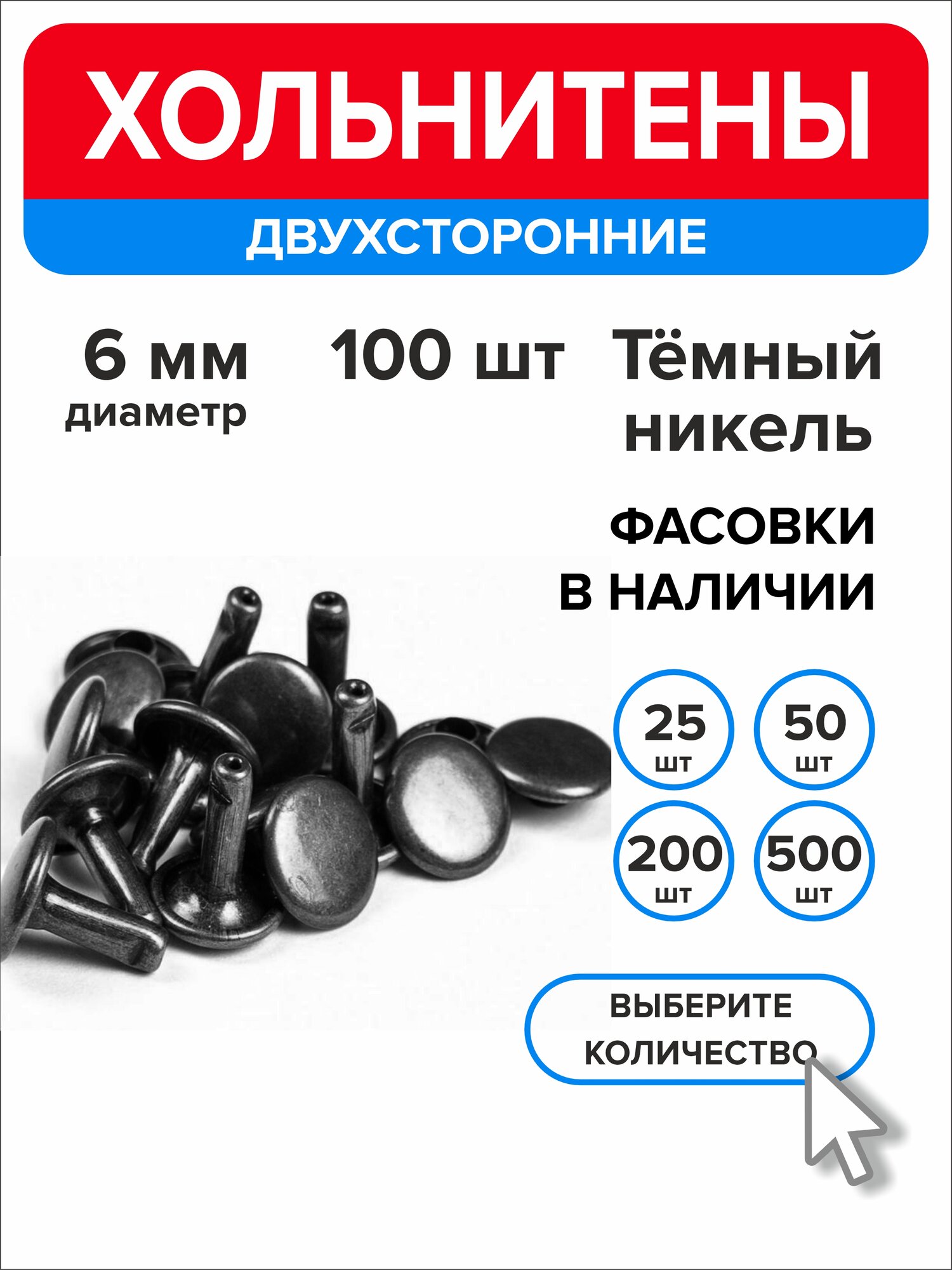 Хольнитены двухсторонние 6 мм, заклепки, темный никель 100 штук