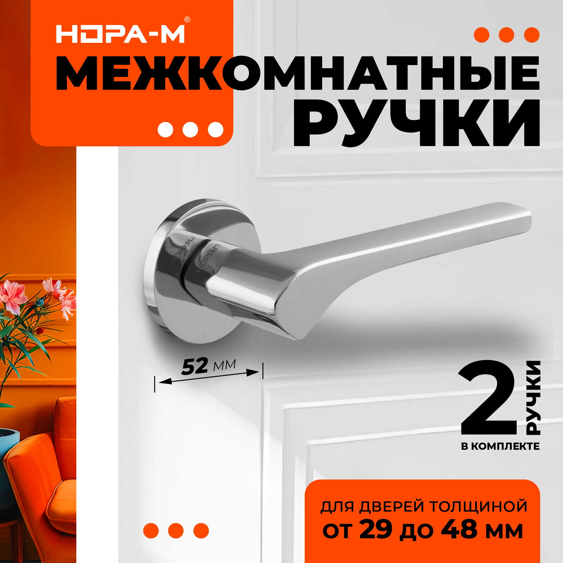 Ручки дверные Нора-М 137A Slim для межкомнатных дверей - хром
