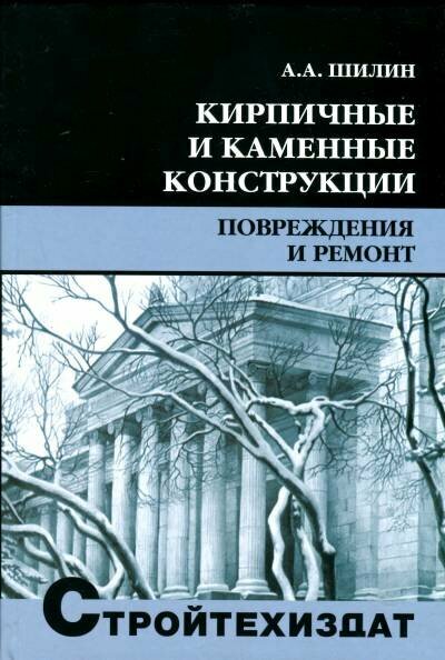 Шилин А. А. "Кирпичные и каменные конструкции. Повреждения и ремонт."