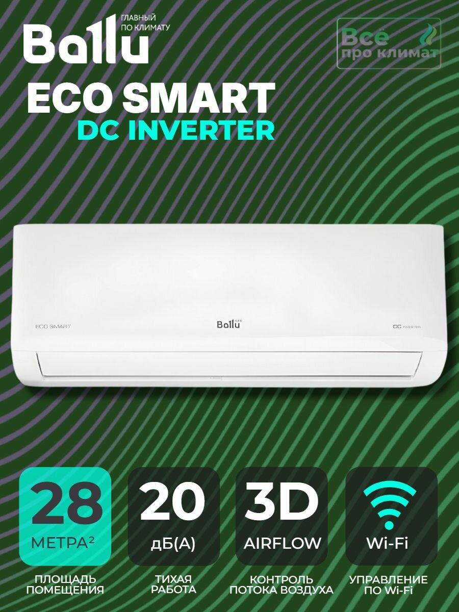 Сплит-система инверторного типа Ballu Eco Smart DC BSYI-09HN8/ES_23Y комплект