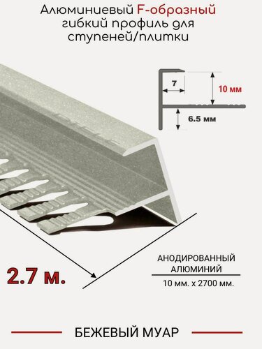 Изображение товара Алюминиевый F-образный гибкий профиль для ступеней/плитки ПФ-10мм бежевый муар 2,7м.