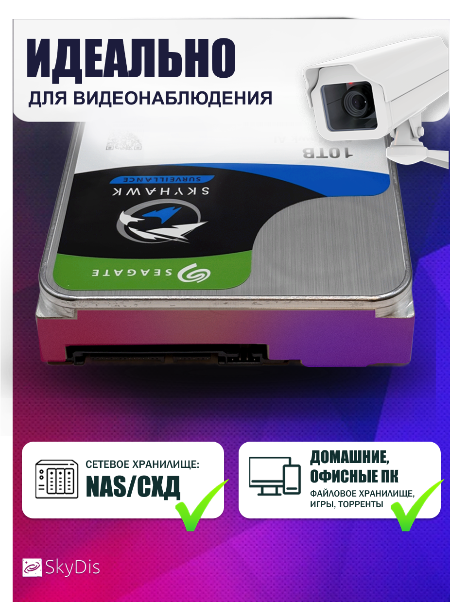 Жесткий диск Seagate Skyhawk 10 Tb ST10000VE001 — фото 1