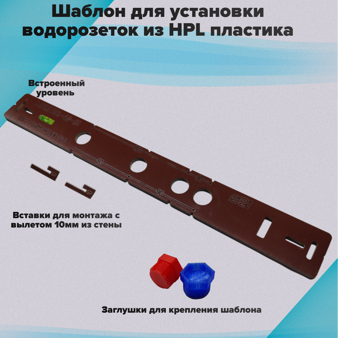 Шаблон для установки и монтажа водорозеток из текстолита (HPL) S