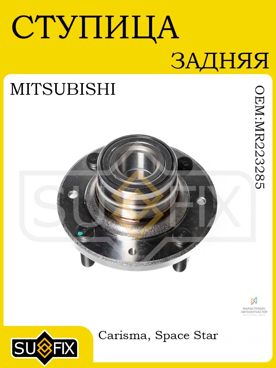 Ступица задняя с ABS для MITSUBISHI Carisma/Space Star