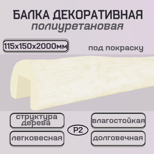 Изображение товара Интерьерный брус декоративная балка имитация бревна из полиуретана 115ммх150ммх2000мм