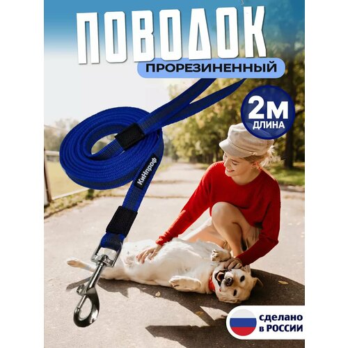 Поводок для собак 2 м прорезиненный