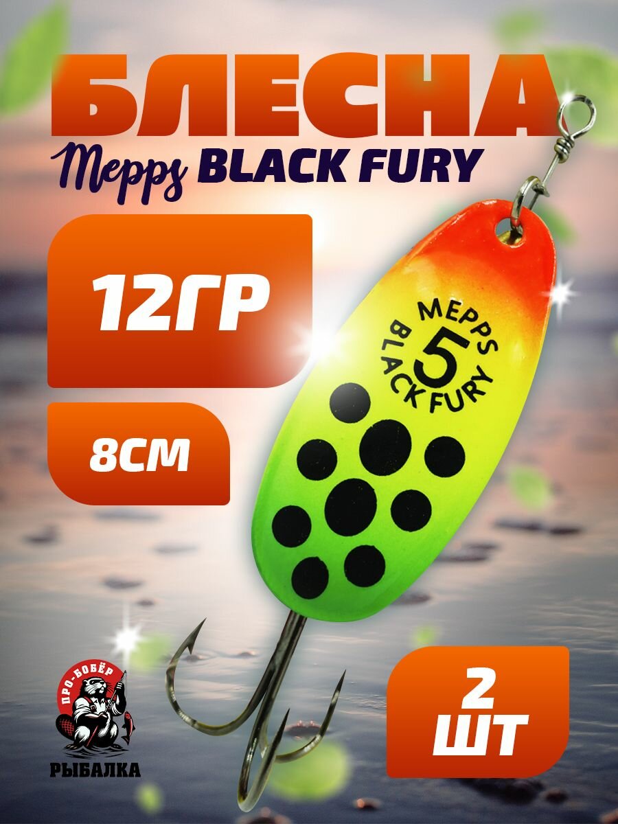 Блесна "MEPPS COMET BLACK FURY" №5, вращающаяся, 8 см, 12 гр