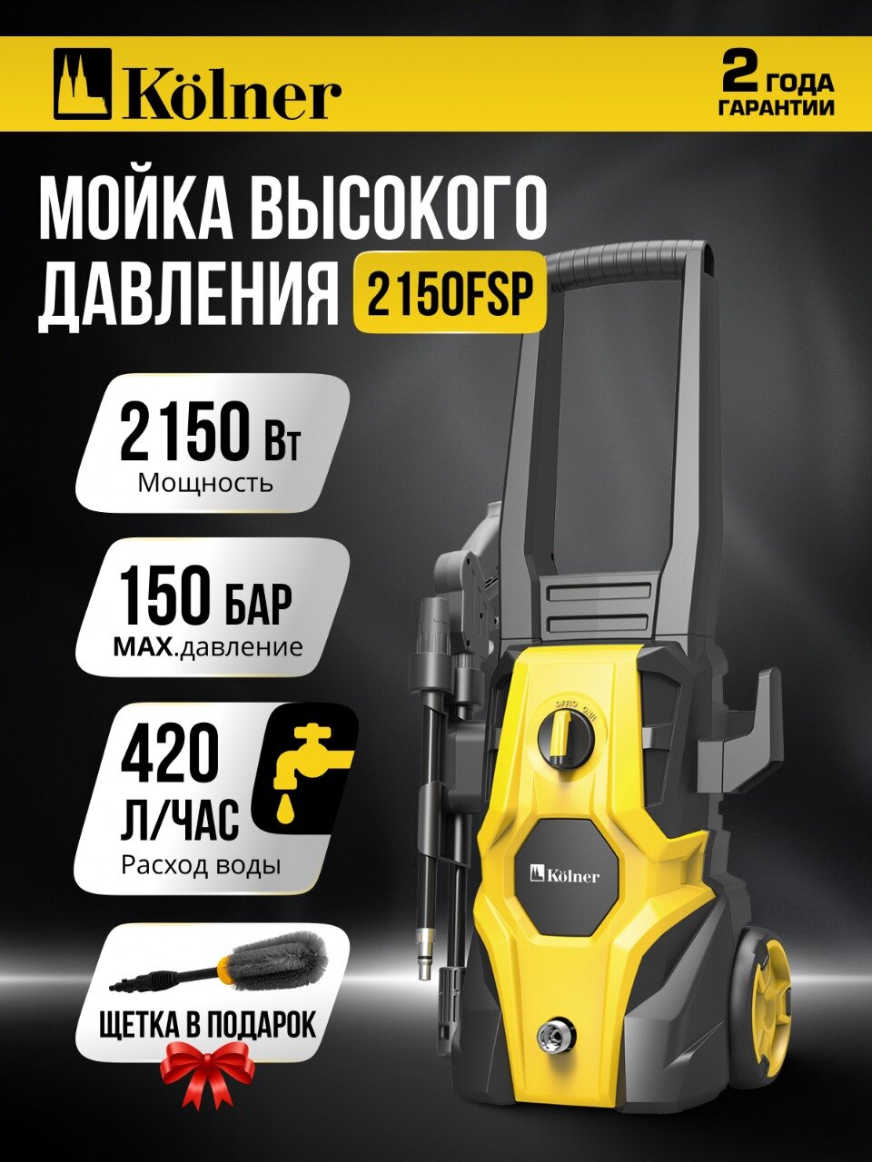 Мойка высокого давления Kolner KHPW 2150FSP, 420л/ч, 150бар, 5м, алюминий, желтая, черная